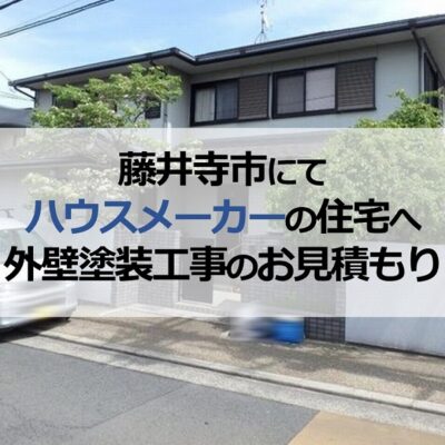 藤井寺市にてハウスメーカーの住宅へ外壁塗装工事のお見積もり