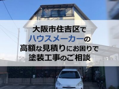 大阪市住吉区でハウスメーカーの高額な見積りにお困りで塗装工事のご相談