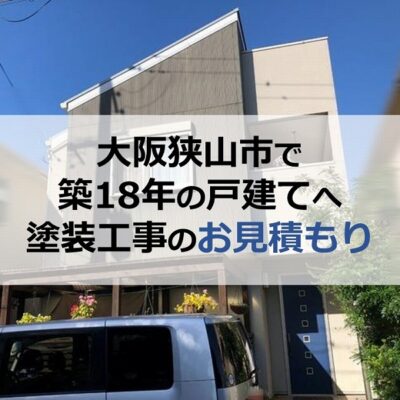 大阪狭山市で築18年の戸建てへ塗装工事のお見積もりに伺いました