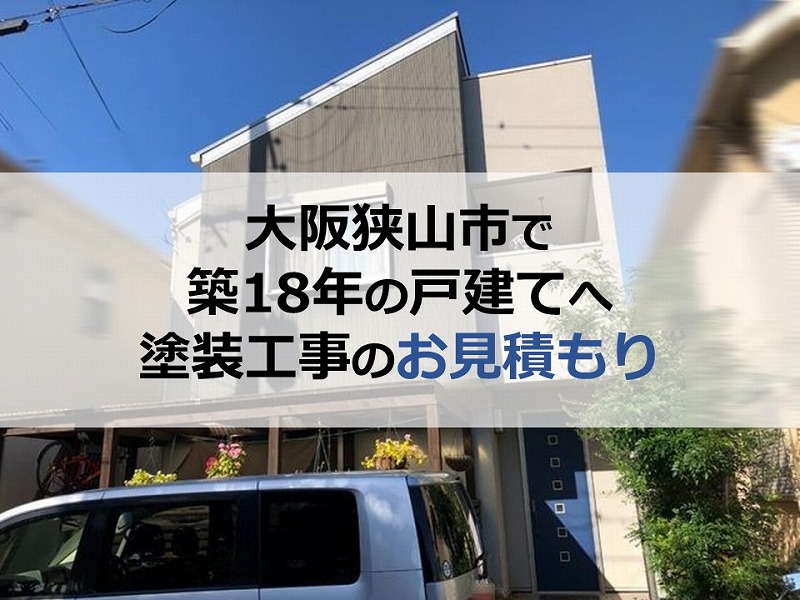 大阪狭山市で築18年の戸建てへ塗装工事のお見積もりに伺いました