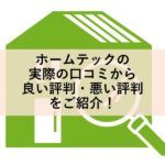 ホームテックの実際の口コミから良い評判・悪い評判をご紹介！