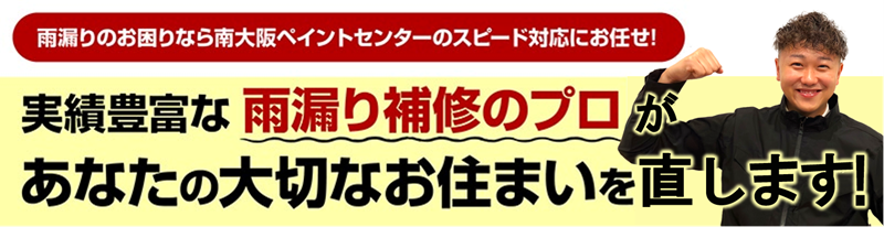 実績豊富な雨漏り診断のプロがあなたの大切なお住まいを直します