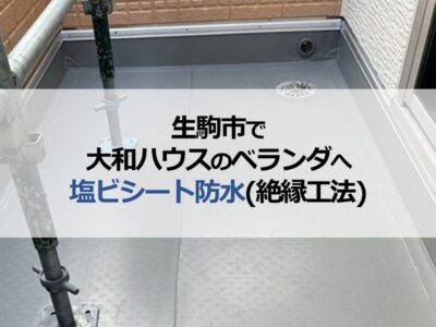 生駒市で大和ハウスのベランダへ塩ビシート防水（絶縁工法）