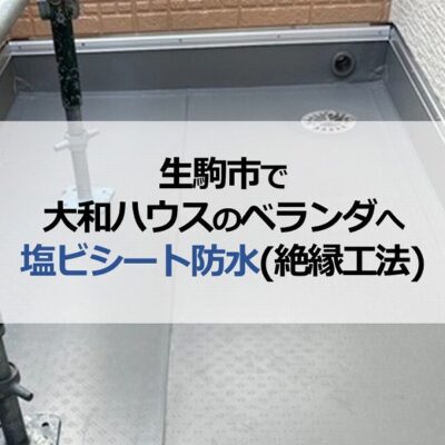 生駒市で大和ハウスのベランダへ塩ビシート防水（絶縁工法）