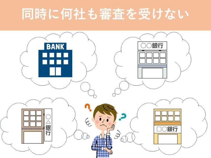 同時に何社も審査を受けない