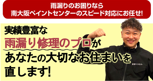 実績豊富な雨漏り診断のプロがあなたの大切なお住まいを直します