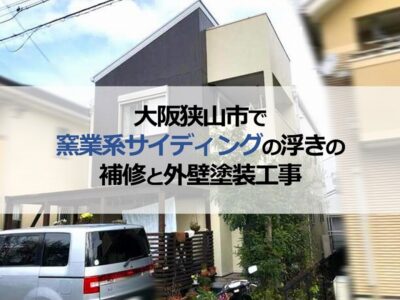 大阪狭山市で窯業系サイディングの浮きの補修と外壁塗装工事