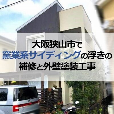 大阪狭山市で窯業系サイディングの浮きの補修と外壁塗装工事