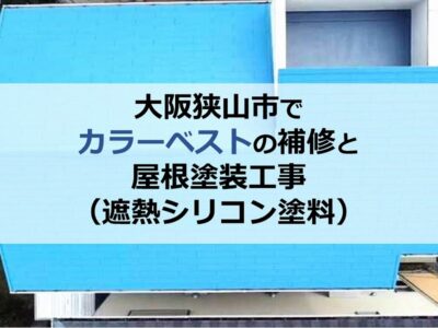 大阪狭山市でカラーベストの補修と屋根塗装工事（遮熱シリコン塗料）