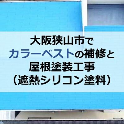 大阪狭山市でカラーベストの補修と屋根塗装工事（遮熱シリコン塗料）