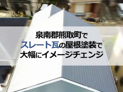 泉南郡熊取町でスレート瓦の屋根塗装で大幅にイメージチェンジ