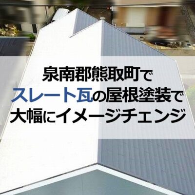 泉南郡熊取町でスレート瓦の屋根塗装で大幅にイメージチェンジ