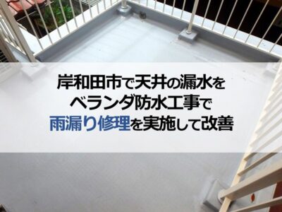岸和田市で天井の漏水をベランダ防水工事で雨漏り修理を実施して改善