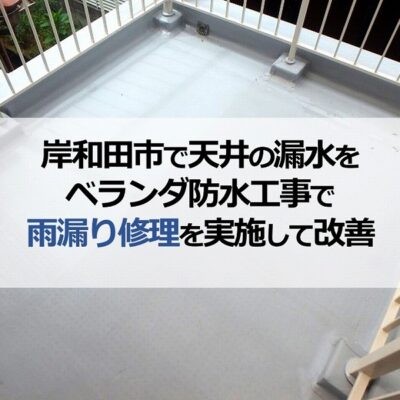 岸和田市で天井の漏水をベランダ防水工事で雨漏り修理を実施して改善