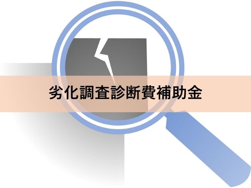 劣化調査診断費補助金