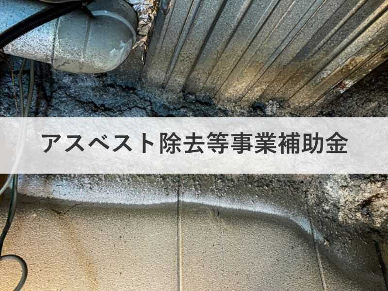 アスベスト除去等事業補助金