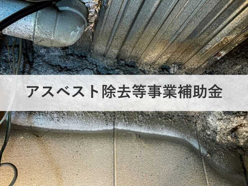 アスベスト除去等事業補助金