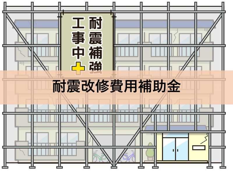 耐震改修費用補助金