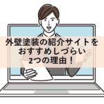 外壁塗装の紹介サイトをおすすめしづらい2つの理由！