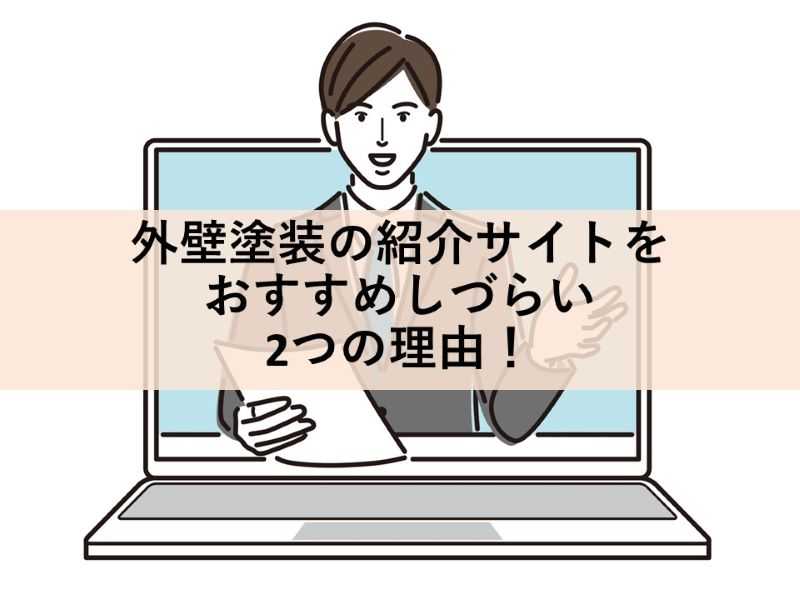 外壁塗装の紹介サイトをおすすめしづらい2つの理由！