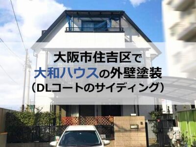 大阪市住吉区で大和ハウスの外壁塗装（DLコートのサイディング）