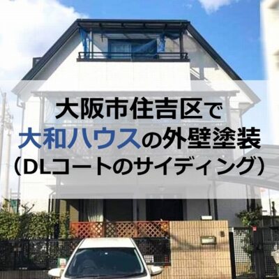 大阪市住吉区で大和ハウスの外壁塗装（DLコートのサイディング）