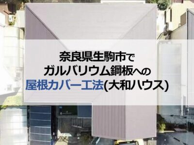 奈良県生駒市でガルバリウム鋼板への屋根カバー工法（大和ハウス）