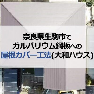 奈良県生駒市でガルバリウム鋼板への屋根カバー工法（大和ハウス）