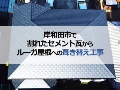 岸和田市で割れたセメント瓦からルーガ屋根への葺き替え工事