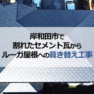 岸和田市で割れたセメント瓦からルーガ屋根への葺き替え工事