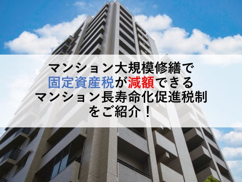 マンション大規模修繕で固定資産税が減額できる マンション長寿命化促進税制をご紹介！