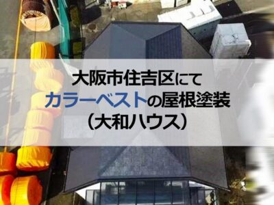 大阪市住吉区にてカラーベストの屋根塗装（大和ハウス）