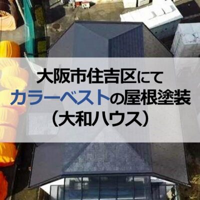 大阪市住吉区にてカラーベストの屋根塗装（大和ハウス）