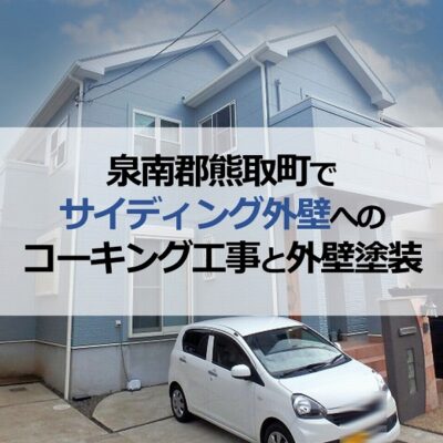 泉南郡熊取町でサイディング外壁へのコーキング工事と外壁塗装