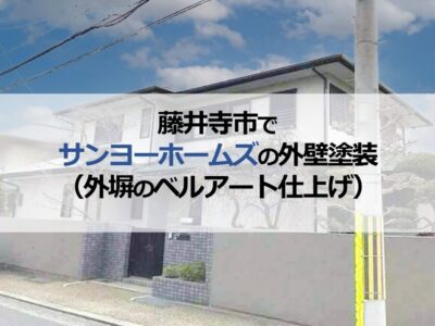 藤井寺市でサンヨーホームズの外壁塗装（外塀のベルアート仕上げ）