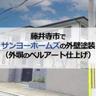 藤井寺市でサンヨーホームズの外壁塗装（外塀のベルアート仕上げ）