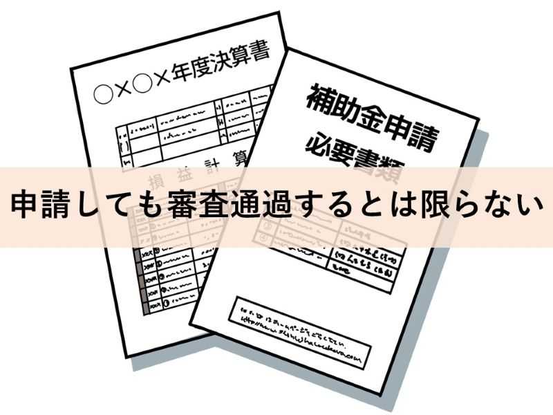 申請しても審査通過するとは限らない