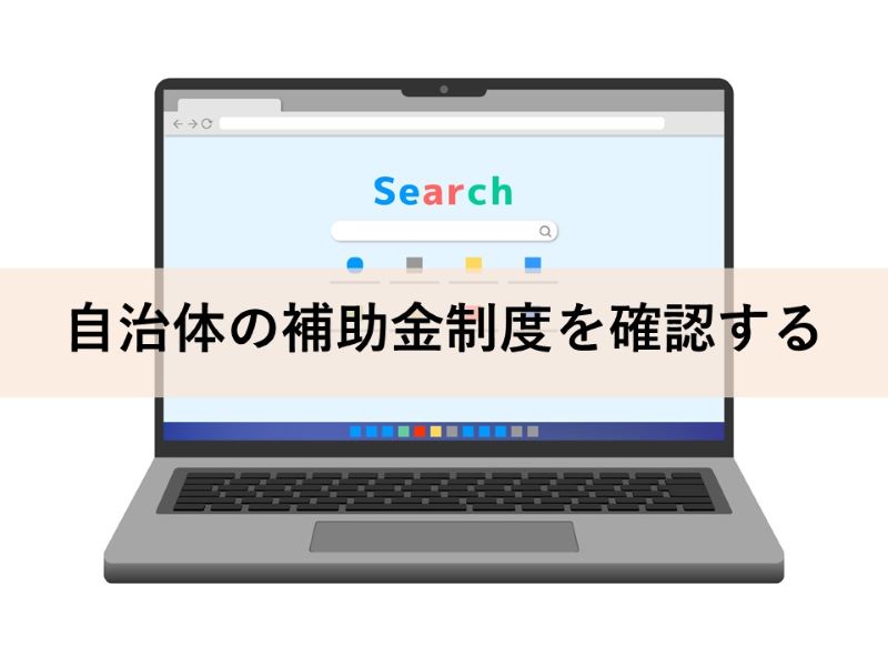 自治体の補助金制度を確認する