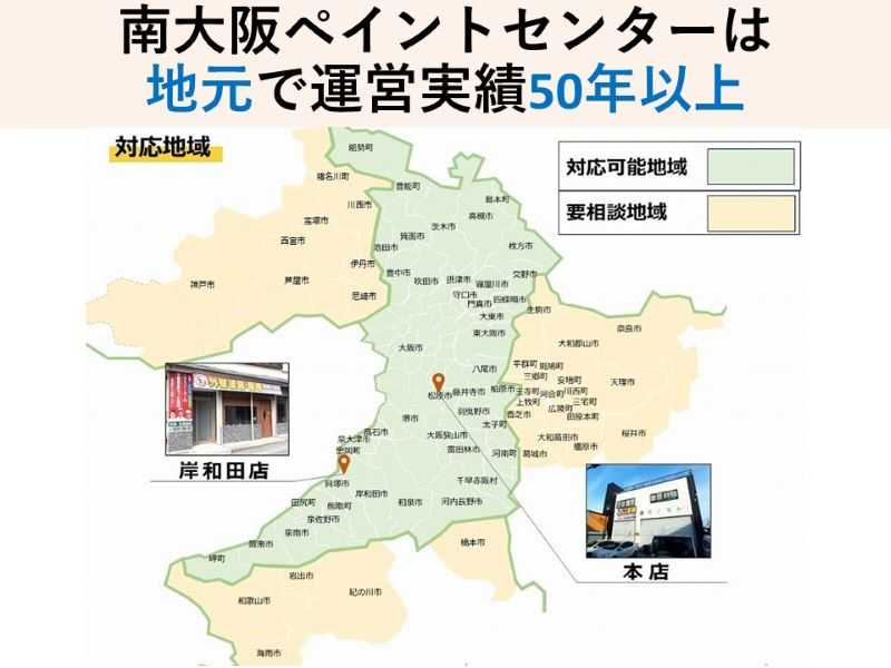 南大阪ペイントセンターは地元で運営実績50年以上