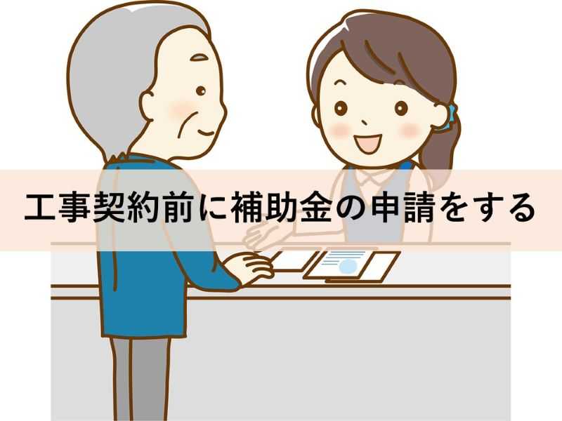 工事契約前に補助金の申請をする