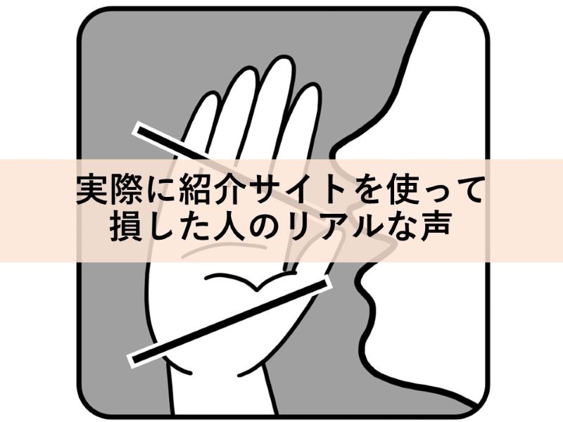 実際に紹介サイトを使って損した人のリアルな声