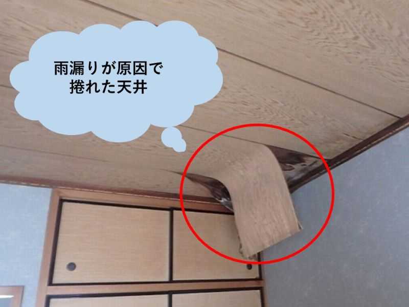 雨漏りが原因で捲れた天井