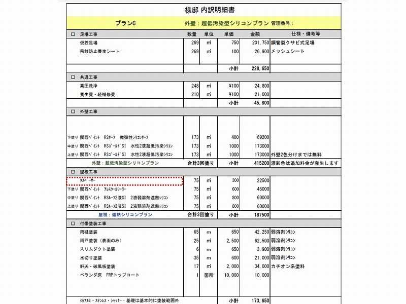 コロニアル屋根の見積書の例