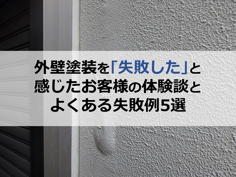 外壁塗装を「失敗した」と感じたお客様の体験談とよくある失敗例5選