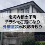南河内郡太子町でチラシをご覧になり外壁塗装のお見積もりのご依頼
