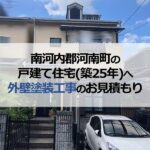 南河内郡河南町の戸建て住宅（築25年）へ外壁塗装工事のお見積もり