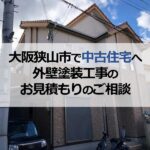 大阪狭山市で中古住宅へ外壁塗装工事のお見積もりのご相談