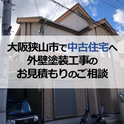 大阪狭山市で中古住宅へ外壁塗装工事のお見積もりのご相談