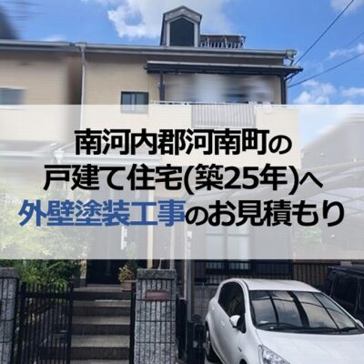 南河内郡河南町の戸建て住宅（築25年）へ外壁塗装工事のお見積もり