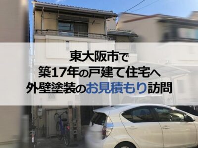 東大阪市で築17年の戸建て住宅へ外壁塗装のお見積もり訪問